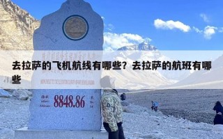 去拉萨的飞机航线有哪些？去拉萨的航班有哪些