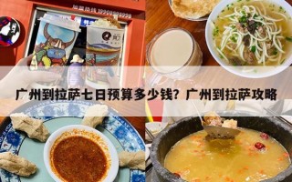 广州到拉萨七日预算多少钱？广州到拉萨攻略