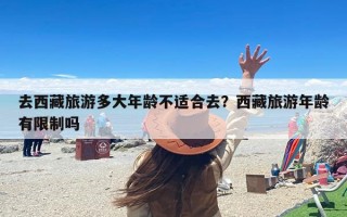 去西藏旅游多大年龄不适合去？西藏旅游年龄有限制吗