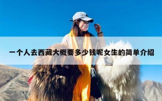 一个人去西藏大概要多少钱呢女生的简单介绍