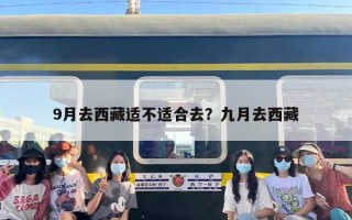 9月去西藏适不适合去？九月去西藏