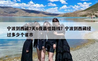 宁波到西藏7天6夜最佳路线？宁波到西藏经过多少个省市