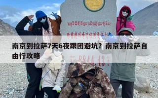 南京到拉萨7天6夜跟团避坑？南京到拉萨自由行攻略