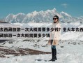 去西藏旅游一次大概需要多少钱？坐火车去西藏旅游一次大概需要多少钱