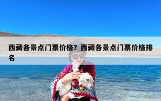西藏各景点门票价格？西藏各景点门票价格排名