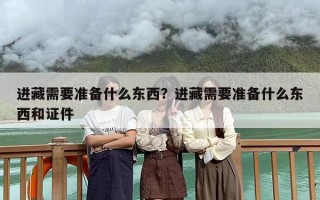 进藏需要准备什么东西？进藏需要准备什么东西和证件