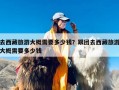 去西藏旅游大概需要多少钱？跟团去西藏旅游大概需要多少钱