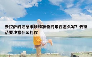 去拉萨的注意事项和准备的东西怎么写？去拉萨要注意什么礼仪