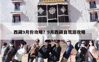 西藏9月份攻略？9月西藏自驾游攻略