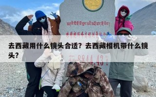 去西藏用什么镜头合适？去西藏相机带什么镜头?