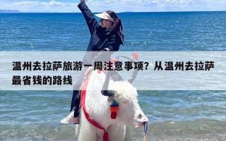 温州去拉萨旅游一周注意事项？从温州去拉萨最省钱的路线