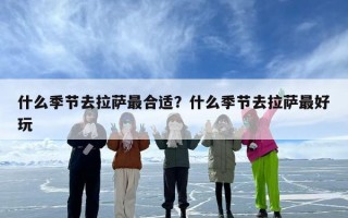 什么季节去拉萨最合适？什么季节去拉萨最好玩
