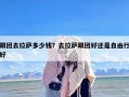 跟团去拉萨多少钱？去拉萨跟团好还是自由行好