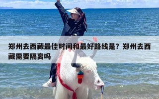 郑州去西藏最佳时间和最好路线是？郑州去西藏需要隔离吗