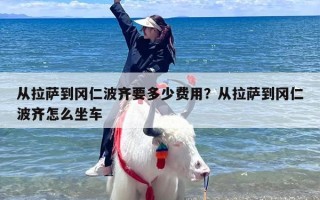 从拉萨到冈仁波齐要多少费用？从拉萨到冈仁波齐怎么坐车