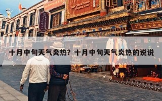十月中旬天气炎热？十月中旬天气炎热的说说