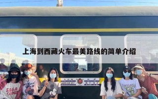 上海到西藏火车最美路线？去拉萨的火车路线哪条最好看？
