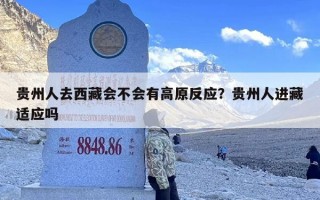贵州人去西藏会不会有高原反应？贵州人进藏适应吗