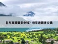包车西藏要多少钱？包车进藏多少钱