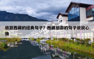 旅游西藏的经典句子？西藏旅游的句子说说心情
