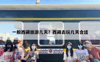 一般西藏旅游几天？西藏去玩几天合适
