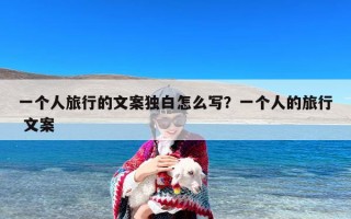 一个人旅行的文案独白怎么写？一个人的旅行 文案