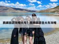 西藏旅游攻略火车？西藏旅游坐火车攻略