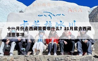 十一月份去西藏需要带什么？11月底去西藏注意事项