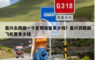 嘉兴去西藏一个星期准备多少钱？嘉兴到西藏飞机票多少钱