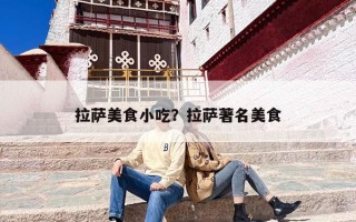 拉萨美食小吃？拉萨著名美食