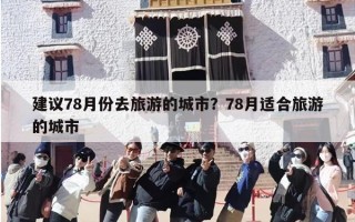 建议78月份去旅游的城市？78月适合旅游的城市