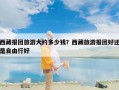 西藏报团旅游大约多少钱？西藏旅游报团好还是自由行好