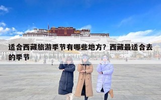 适合西藏旅游季节有哪些地方？西藏最适合去的季节