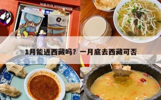1月能进西藏吗？一月底去西藏可否