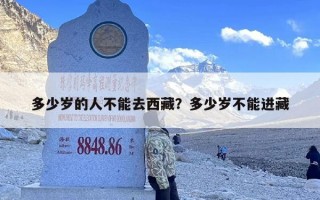 多少岁的人不能去西藏？多少岁不能进藏