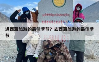 进西藏旅游的最佳季节？去西藏旅游的最佳季节