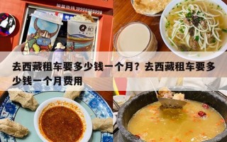 去西藏租车要多少钱一个月？去西藏租车要多少钱一个月费用