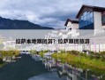 拉萨本地跟团游？拉萨跟团旅游