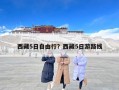 西藏5日自由行？西藏5日游路线