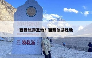 西藏旅游圣地？西藏旅游胜地