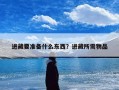 进藏要准备什么东西？进藏所需物品