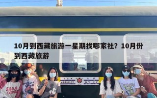 10月到西藏旅游一星期找哪家社？10月份到西藏旅游