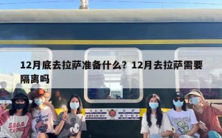 12月底去拉萨准备什么？12月去拉萨需要隔离吗