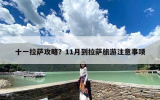 十一拉萨攻略？11月到拉萨旅游注意事项