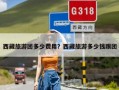 西藏旅游团多少费用？西藏旅游多少钱跟团