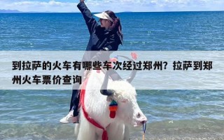 到拉萨的火车有哪些车次经过郑州？拉萨到郑州火车票价查询