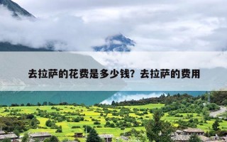 去拉萨的花费是多少钱？去拉萨的费用