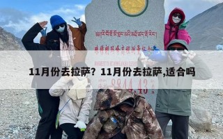 11月份去拉萨？11月份去拉萨,适合吗