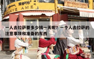一人去拉萨要多少钱一天呢？一个人去拉萨的注意事项和准备的东西