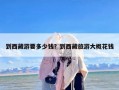 到西藏游要多少钱？到西藏旅游大概花钱